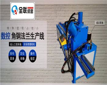 全液壓(yā)數控角(jiǎo)鋼法蘭(lan)生産線(xian)